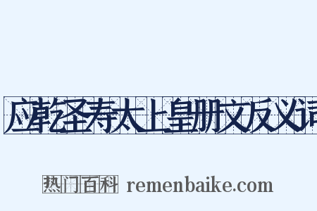 应乾圣寿太上皇册文反义词是什么意思的图片